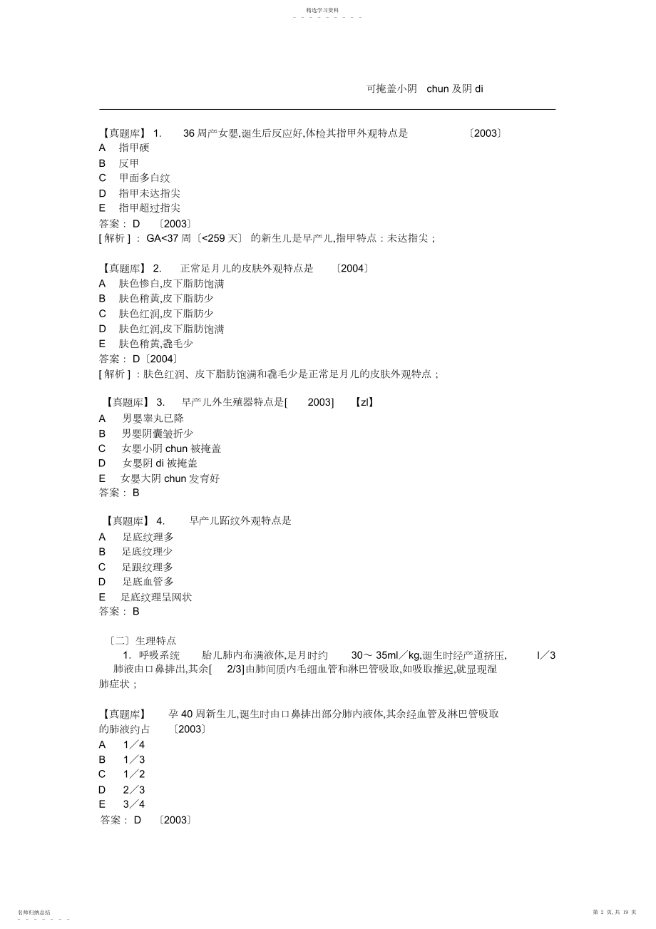 2022年执业医儿科第五单元-新生儿与新生儿疾病 .docx_第2页