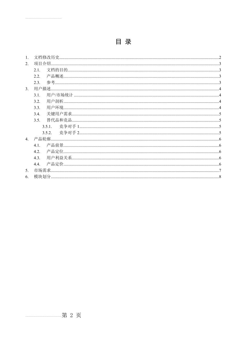 网站需求文档模板(8页).doc_第2页