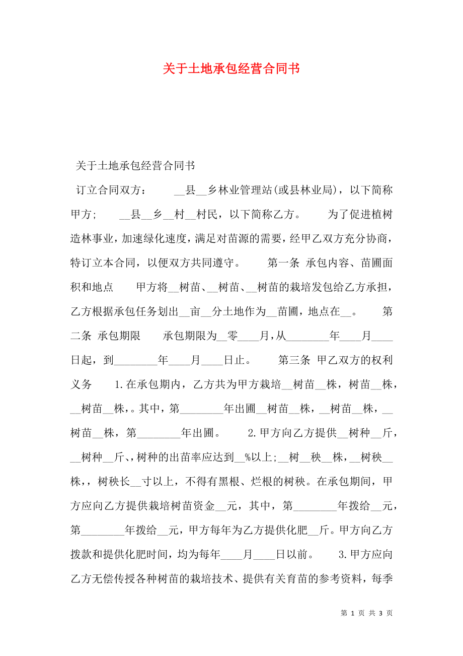 关于土地承包经营合同书.doc_第1页