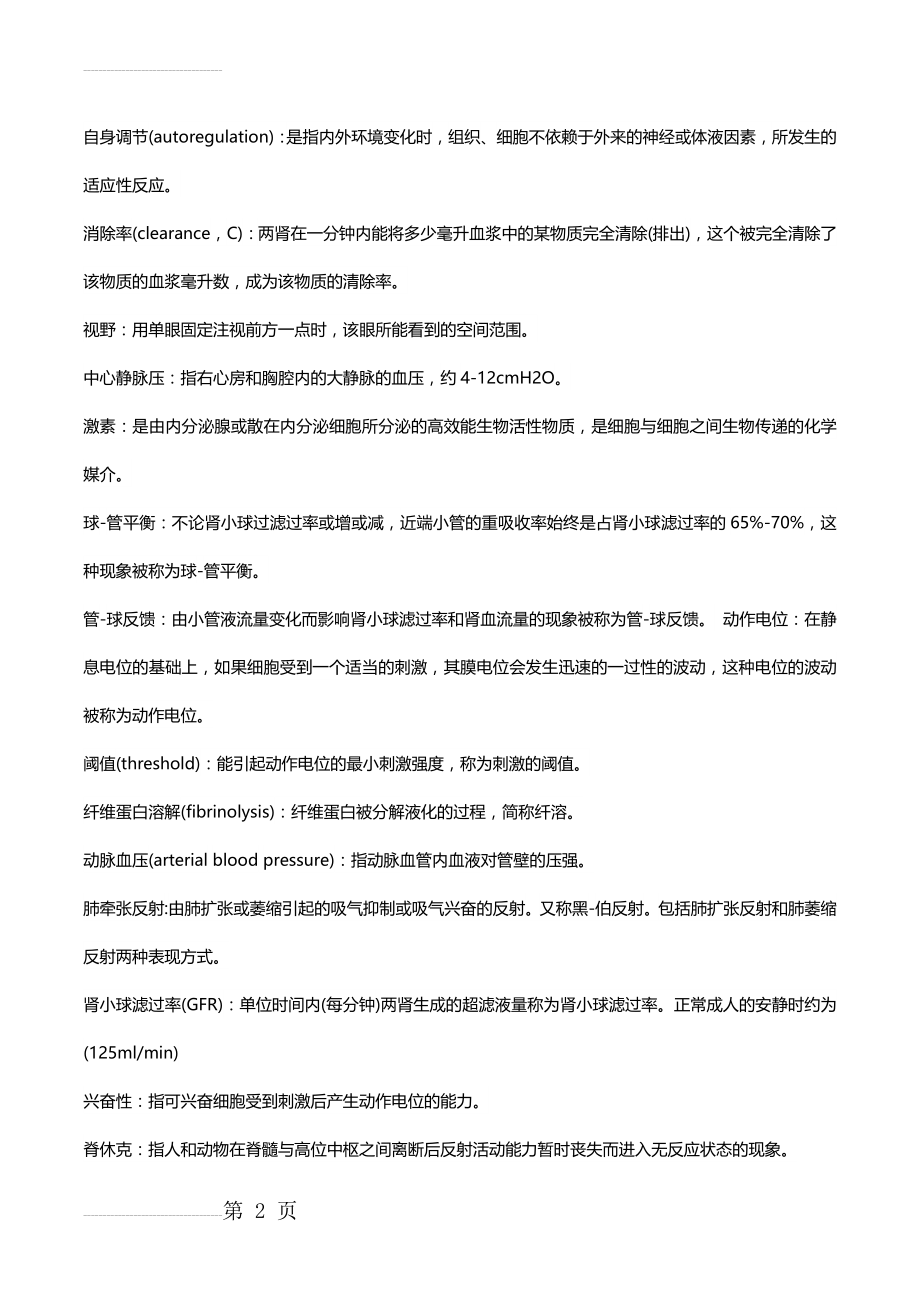 生理学考试重点总结(28页).doc_第2页