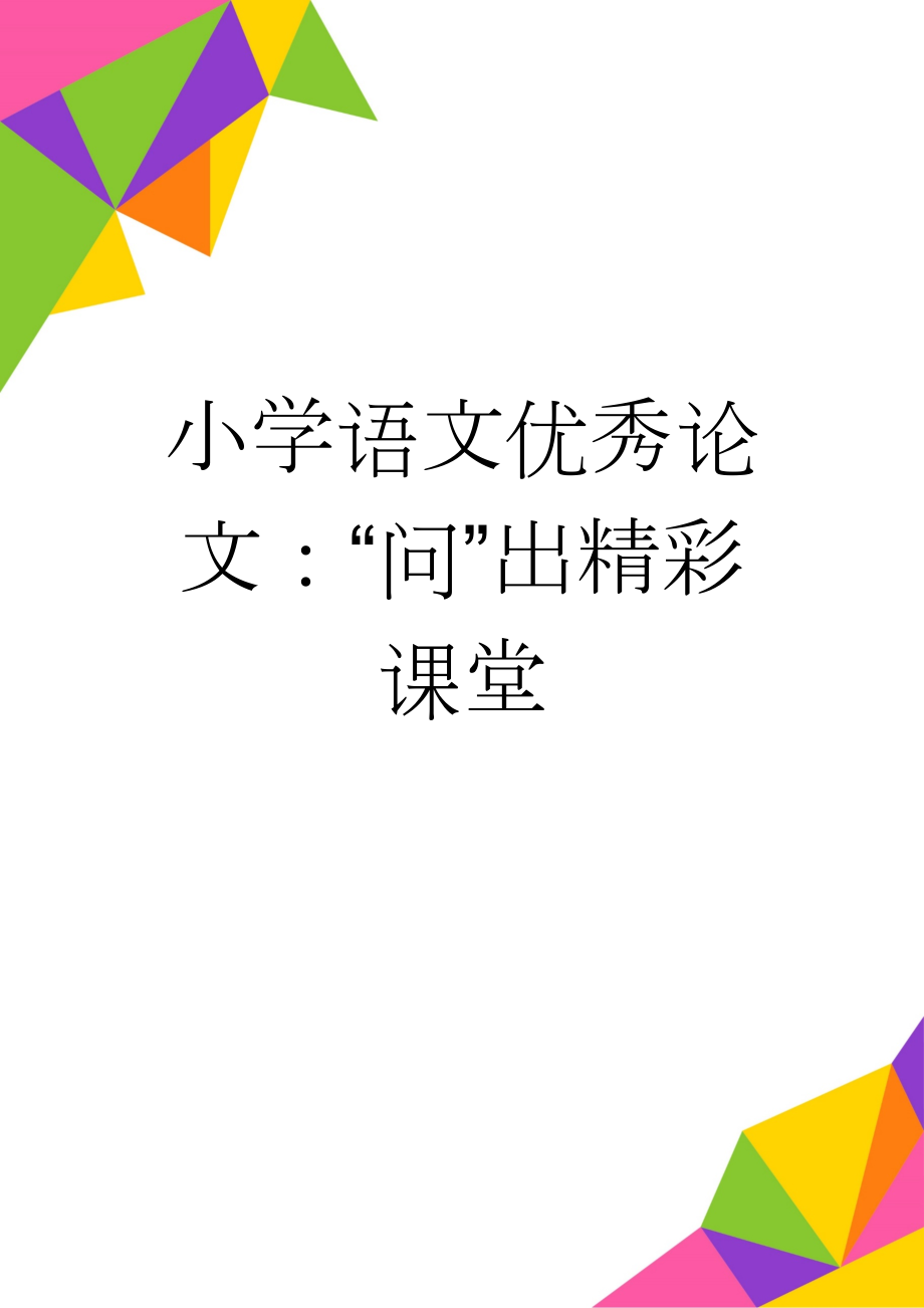 小学语文优秀论文：“问”出精彩课堂(8页).docx_第1页