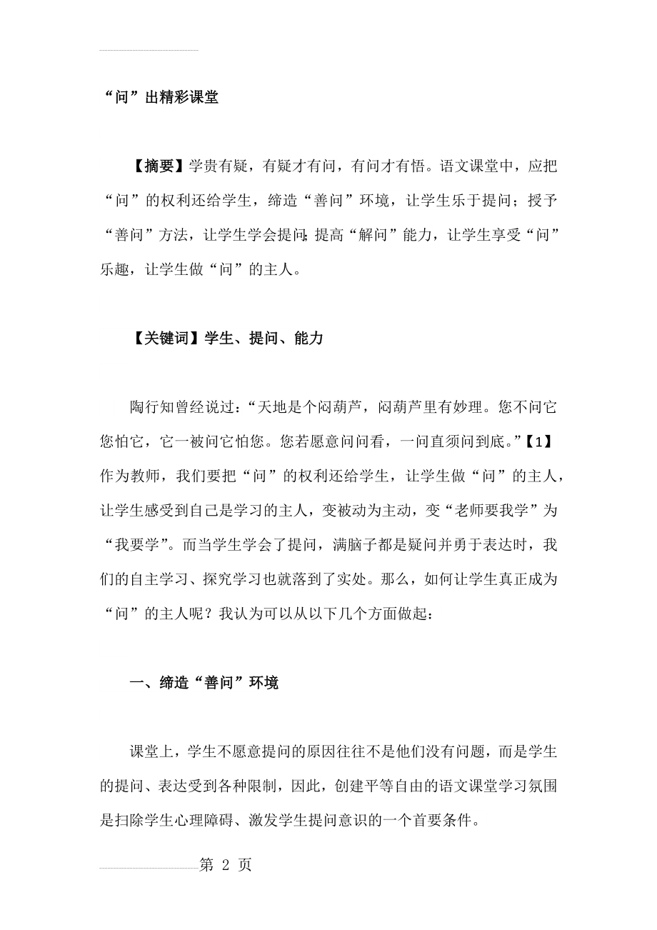 小学语文优秀论文：“问”出精彩课堂(8页).docx_第2页