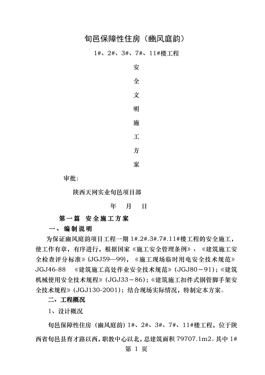 豳风庭韵安全文明施工方案.doc_第1页