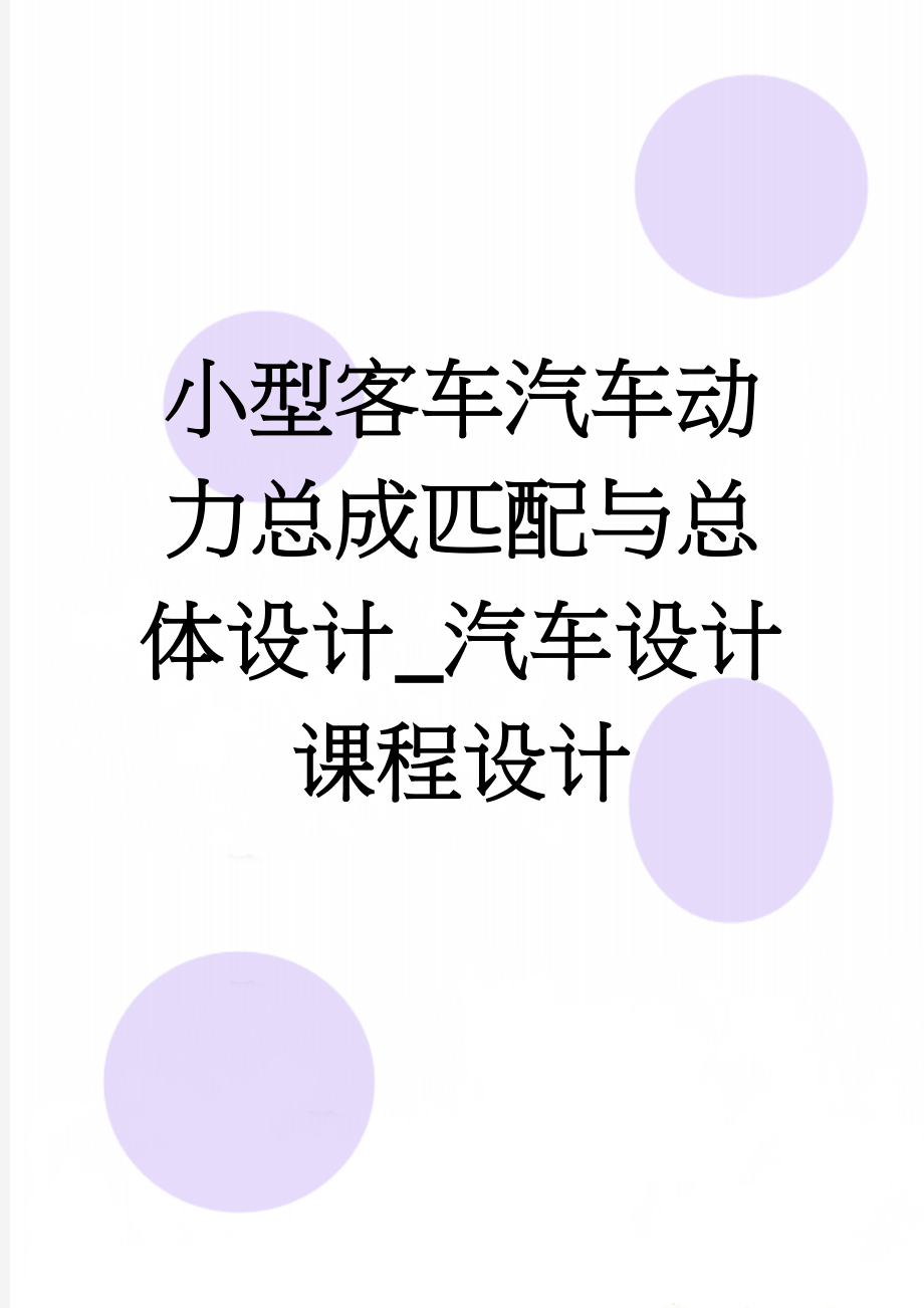 小型客车汽车动力总成匹配与总体设计_汽车设计课程设计(27页).doc_第1页