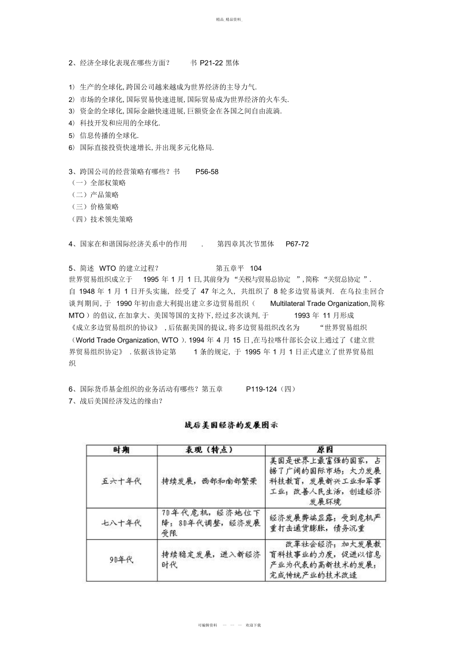 2022年世界经济管理学与财务知识分析答案 .docx_第1页