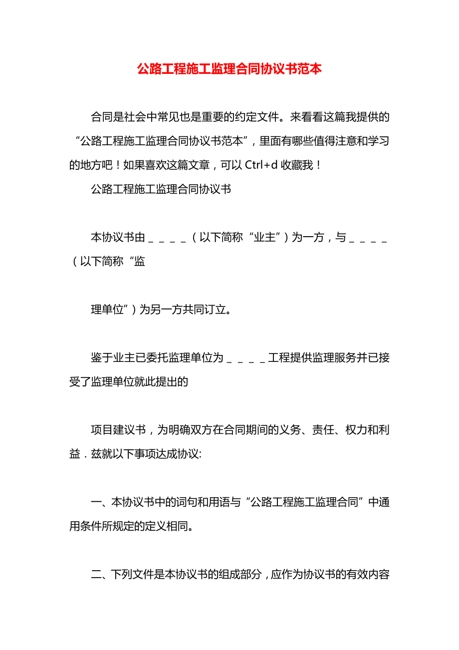 公路工程施工监理合同协议书范本.docx_第1页