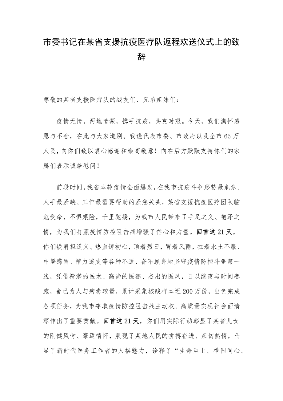 市委书记在某省支援抗疫医疗队返程欢送仪式上的致辞.docx_第1页