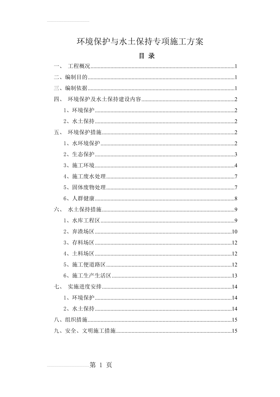 环境保护与水土保持专项施工方案(20页).doc_第2页