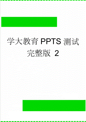 学大教育PPTS测试完整版 2(36页).doc