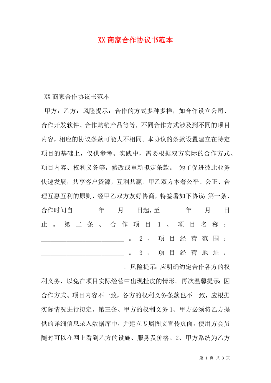 XX商家合作协议书范本.doc_第1页