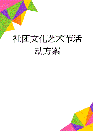 社团文化艺术节活动方案(10页).doc