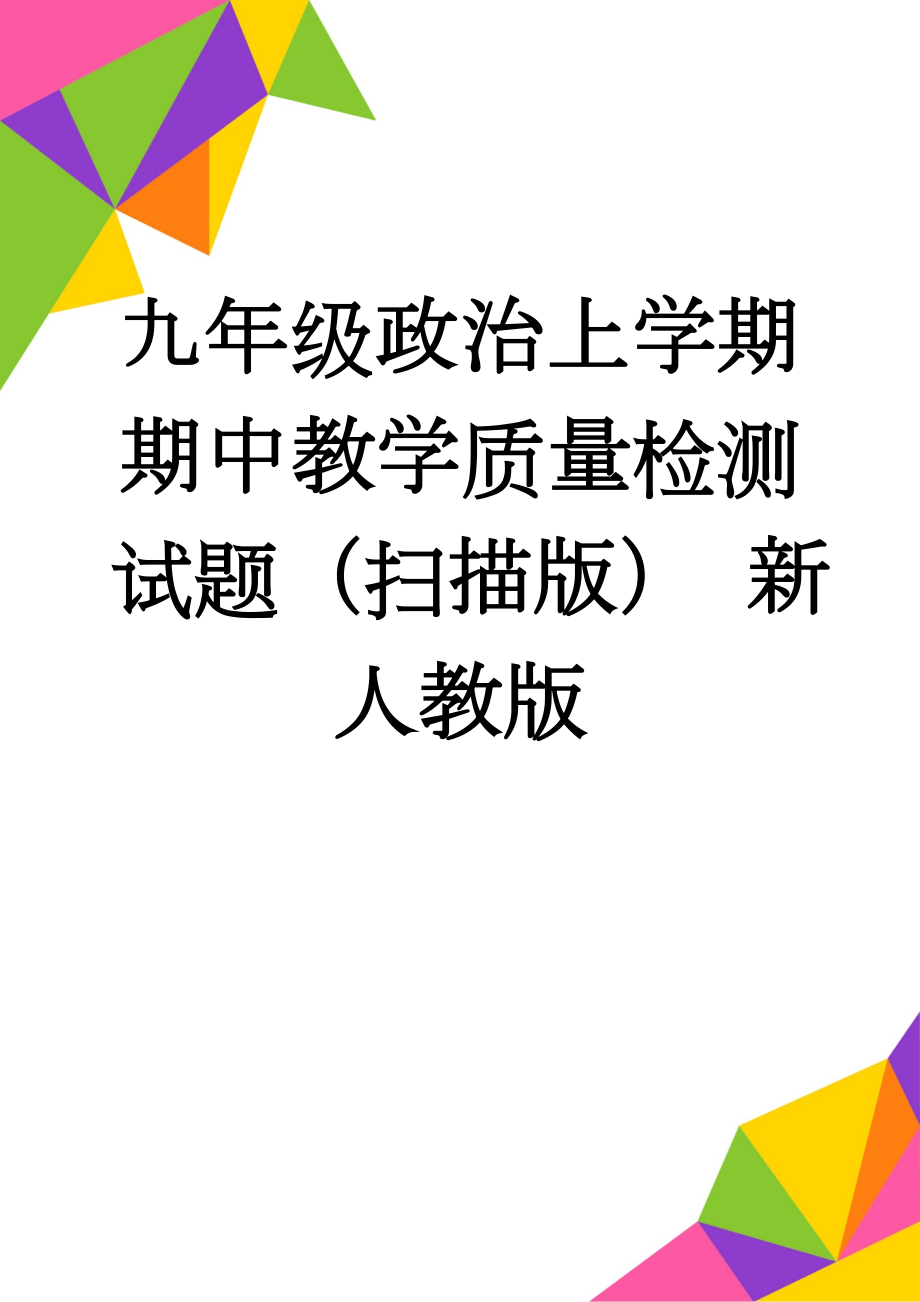 九年级政治上学期期中教学质量检测试题（扫描版） 新人教版(2页).doc_第1页