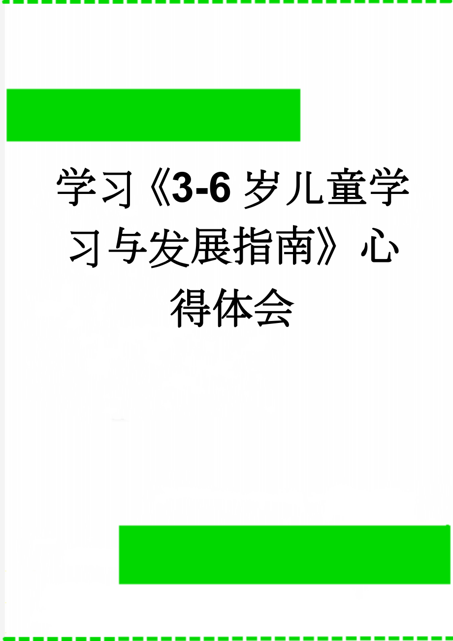 学习《3-6岁儿童学习与发展指南》心得体会(3页).doc_第1页