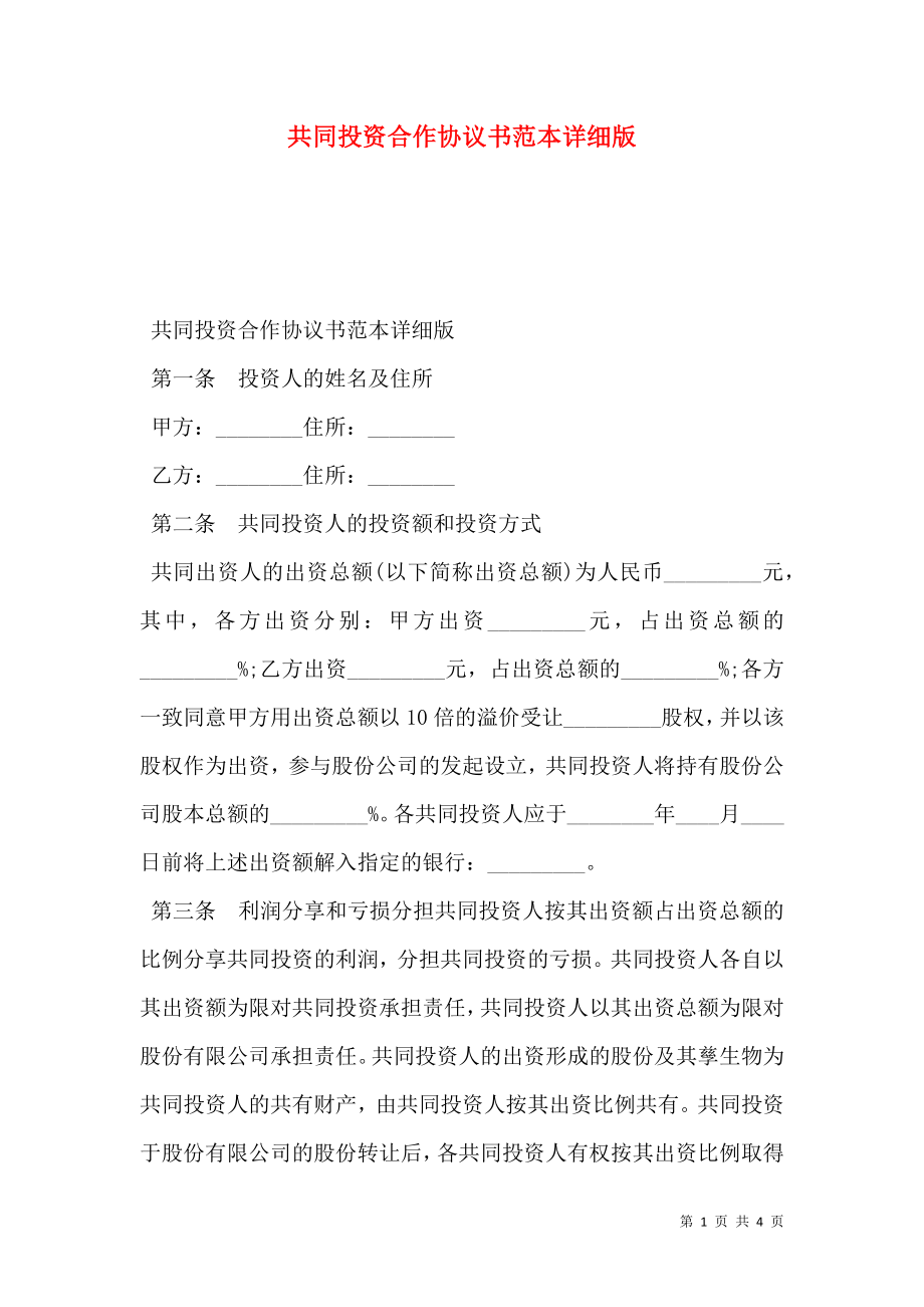 共同投资合作协议书范本详细版.doc_第1页