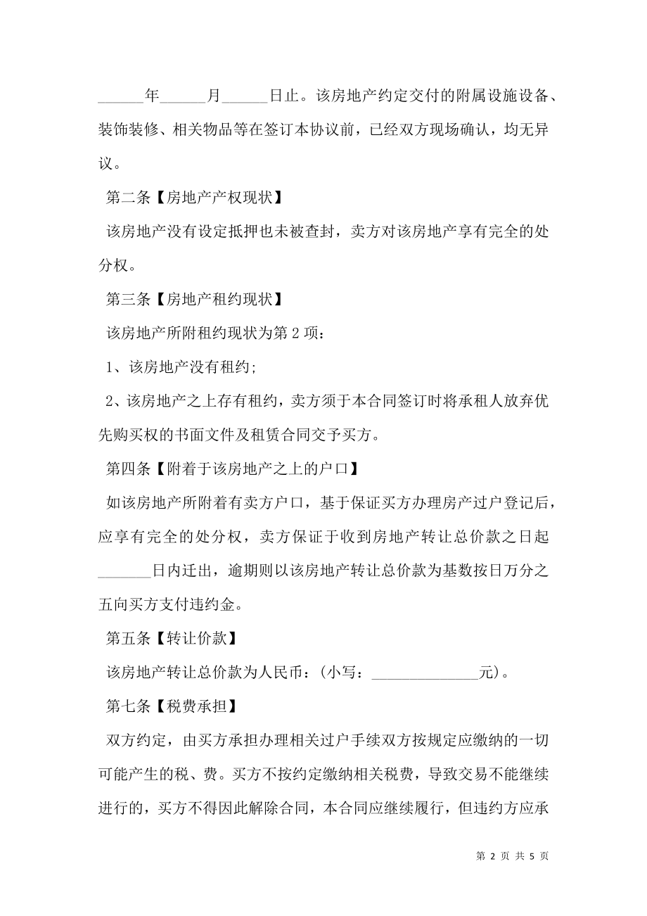 二手房买卖合同通用版格式.doc_第2页