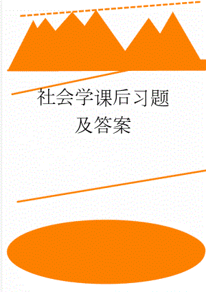 社会学课后习题及答案(12页).doc