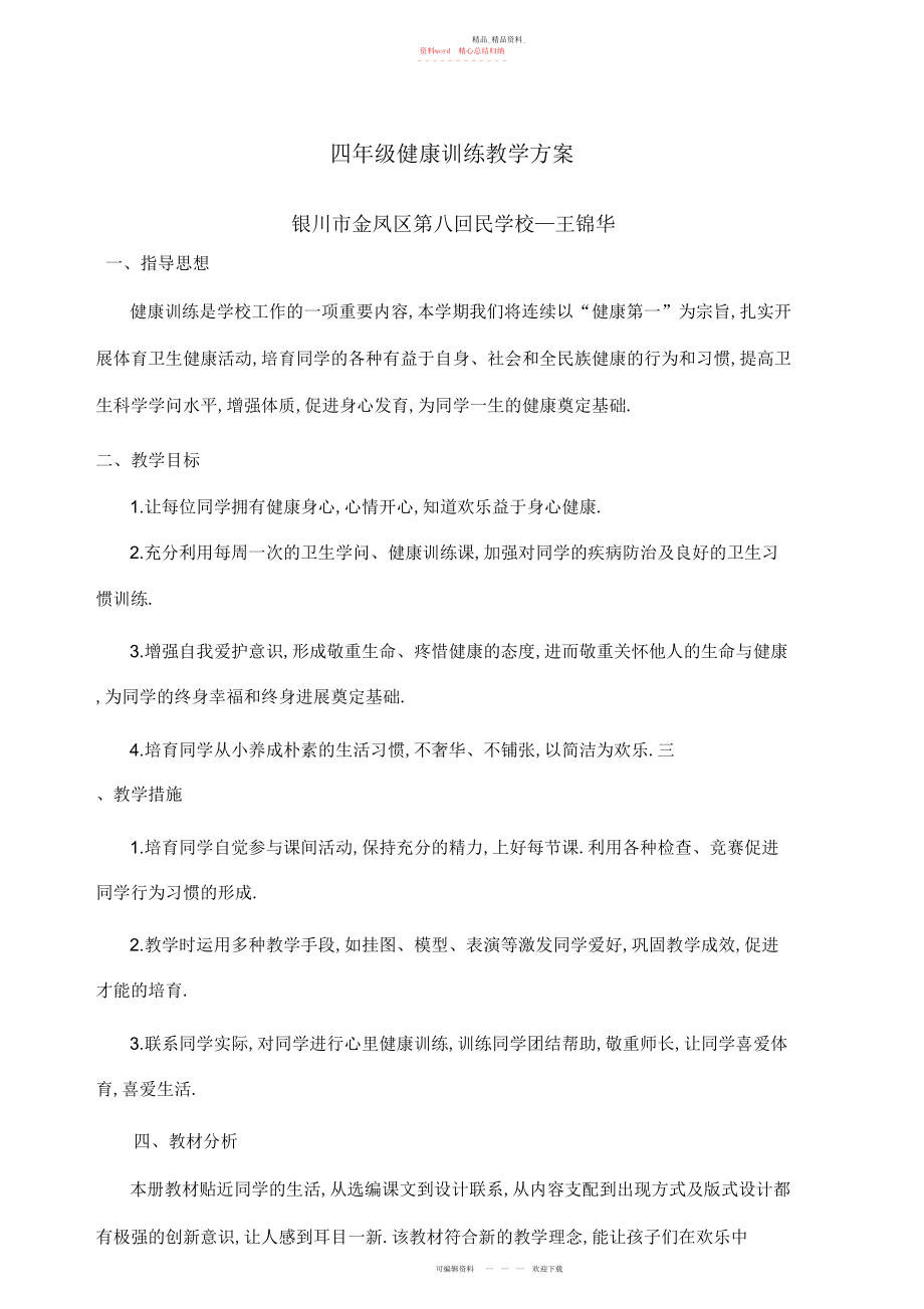 2022年宁夏小学四级健康教育教学教案计划.docx_第1页