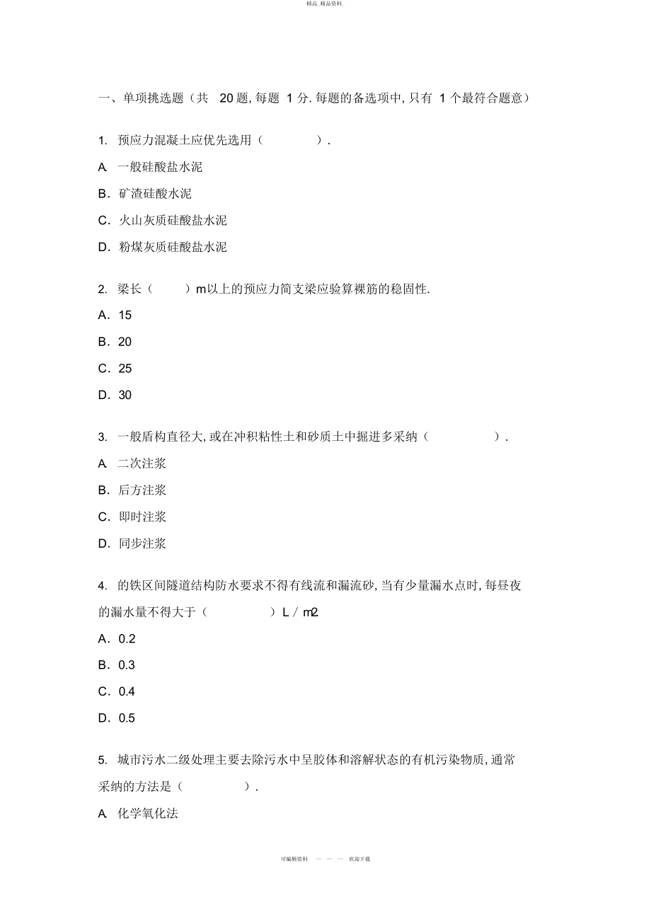 2022年二级建造师市政实务模拟试题及答案 .docx_第1页