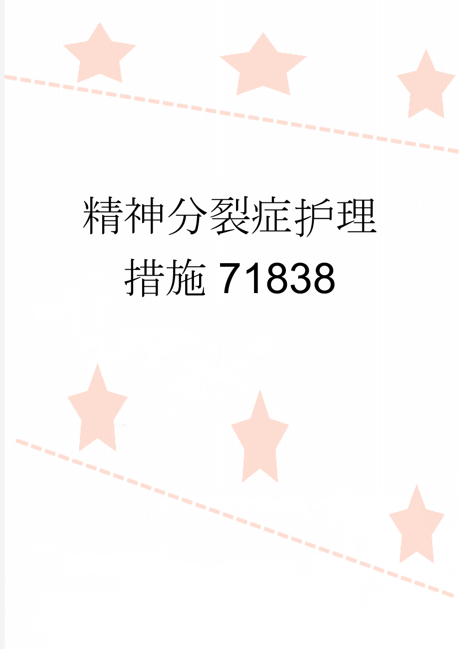 精神分裂症护理措施71838(2页).doc_第1页