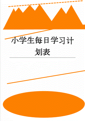 小学生每日学习计划表(5页).doc