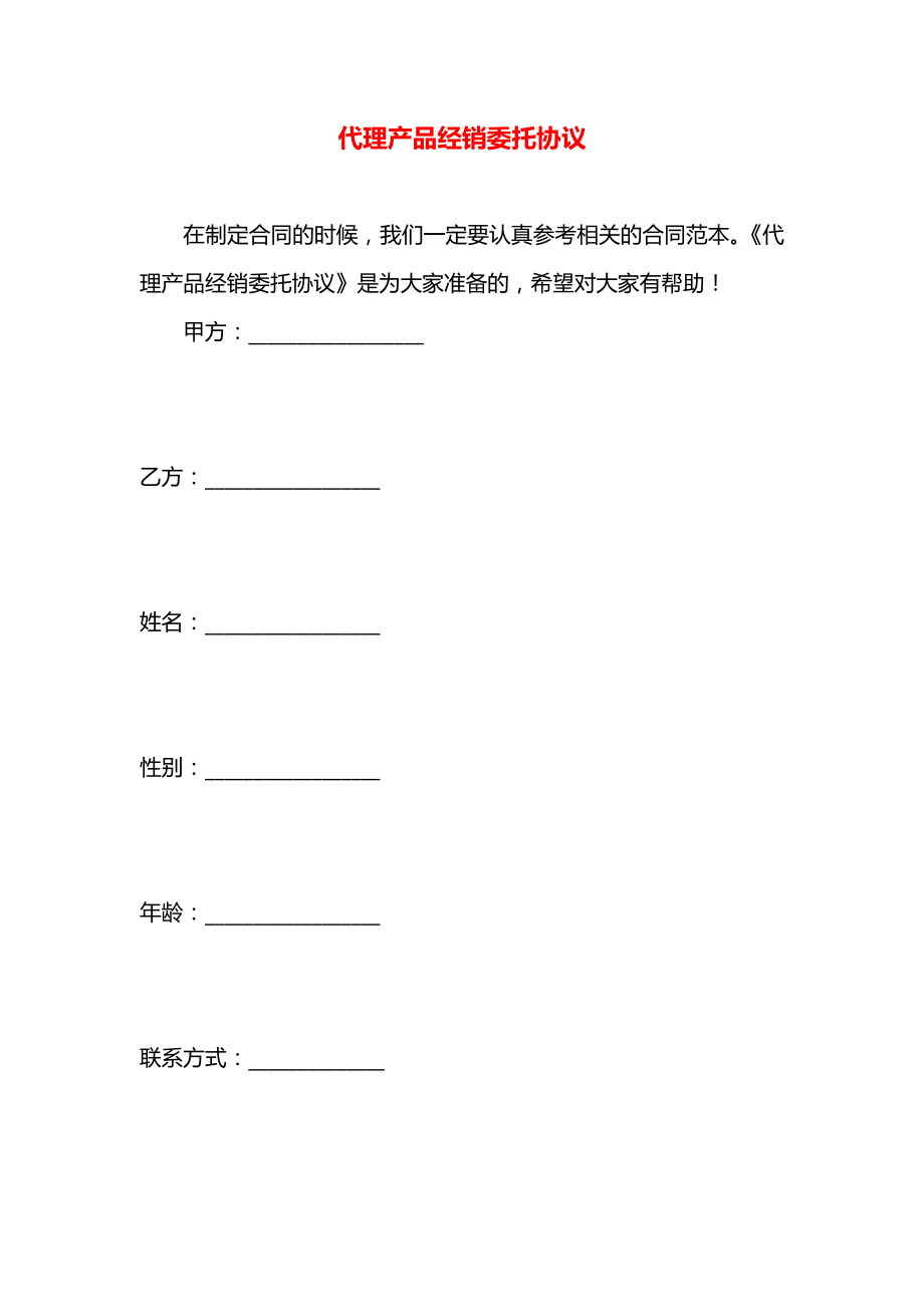 代理产品经销委托协议.docx_第1页