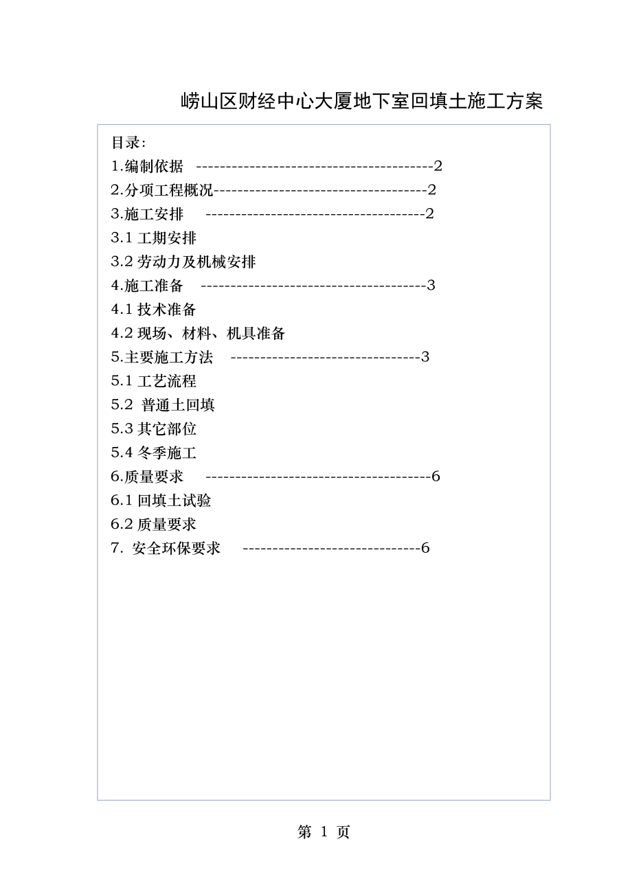 财经中心大厦土方回填施工方案2.doc_第1页