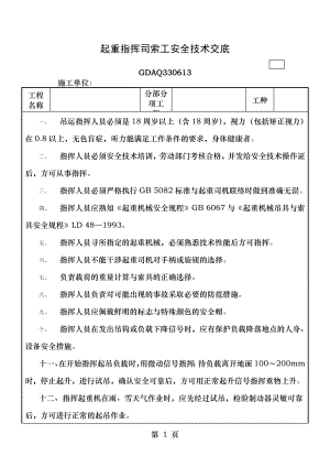 起重指挥司索工安全技术交底.doc