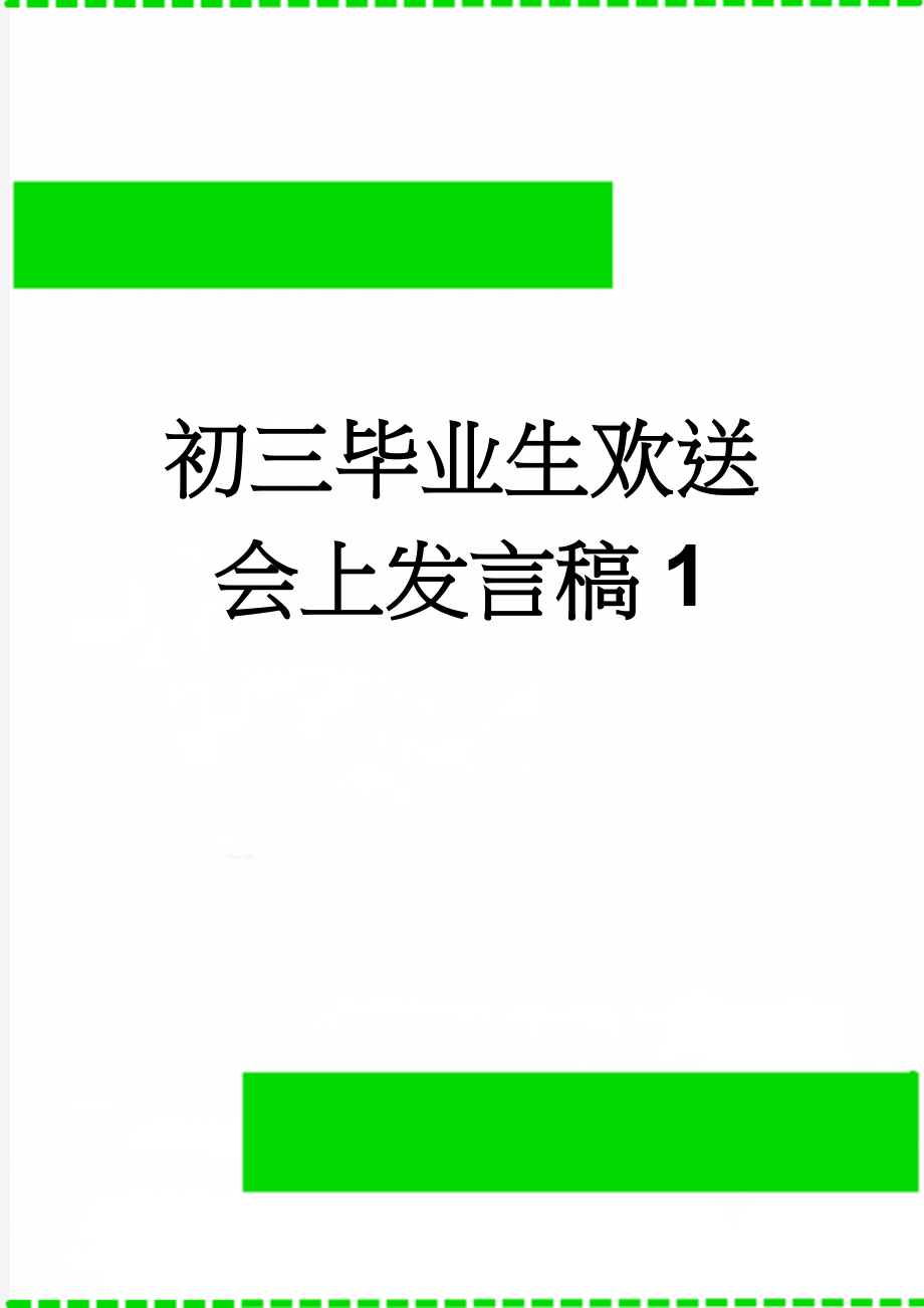 初三毕业生欢送会上发言稿1(3页).doc_第1页