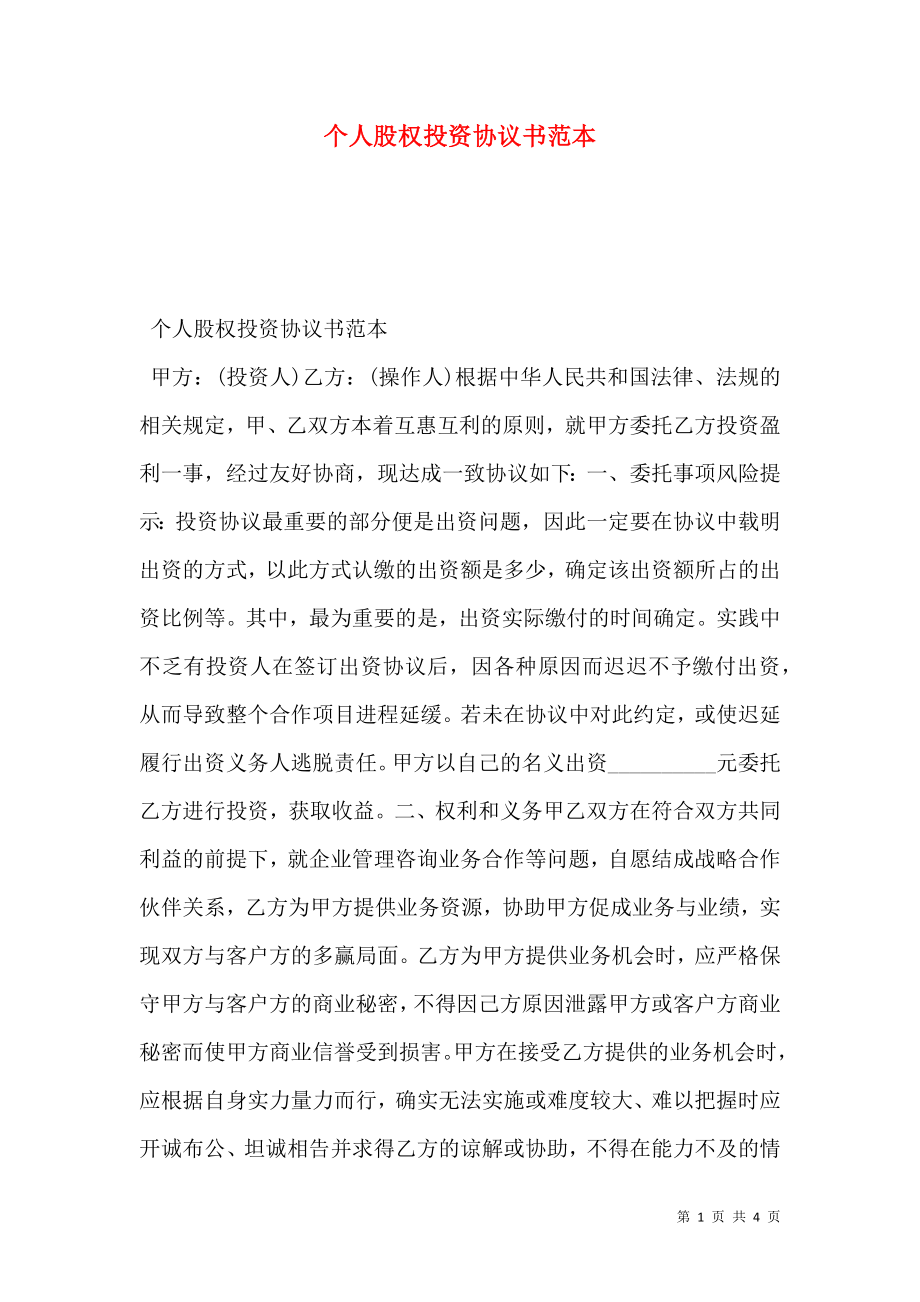 个人股权投资协议书范本.doc_第1页