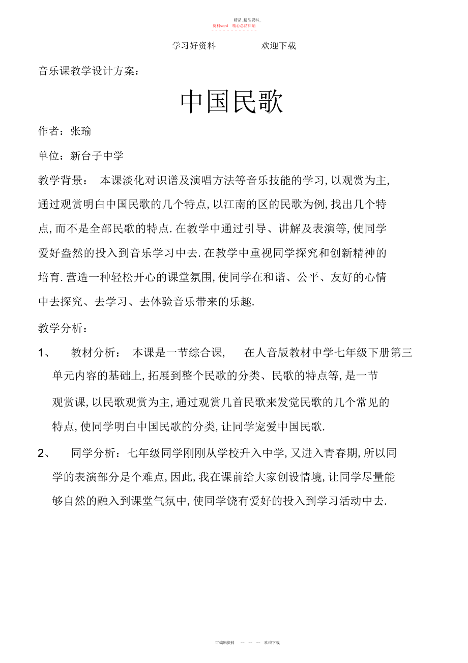 2022年中国民歌音乐教案 .docx_第1页