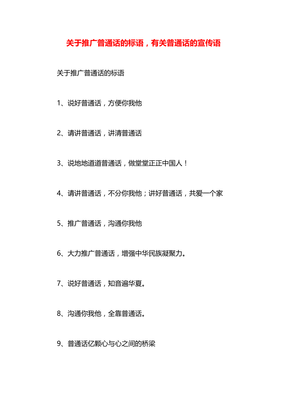 关于推广普通话的标语有关普通话的宣传语.docx_第1页