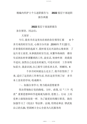 2022年内科护士个人述职报告与基层干部述职报告两篇.docx