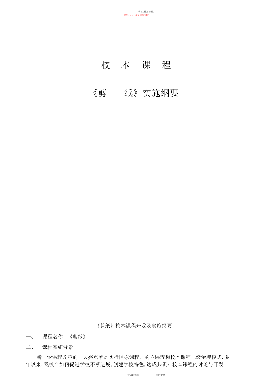 2022年中心小学剪纸校本课程开发纲要 .docx_第1页