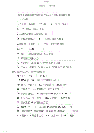 2022年全国民族团结进步示范州知识测试题答案.docx