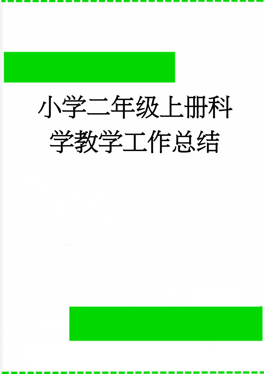 小学二年级上册科学教学工作总结(4页).doc_第1页