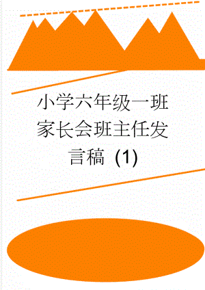 小学六年级一班家长会班主任发言稿 (1)(17页).doc