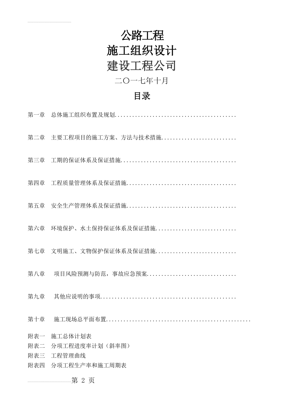 公路施工组织设计(89页).docx_第2页