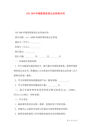 ISO 000环境管理体系认证咨询合同.doc