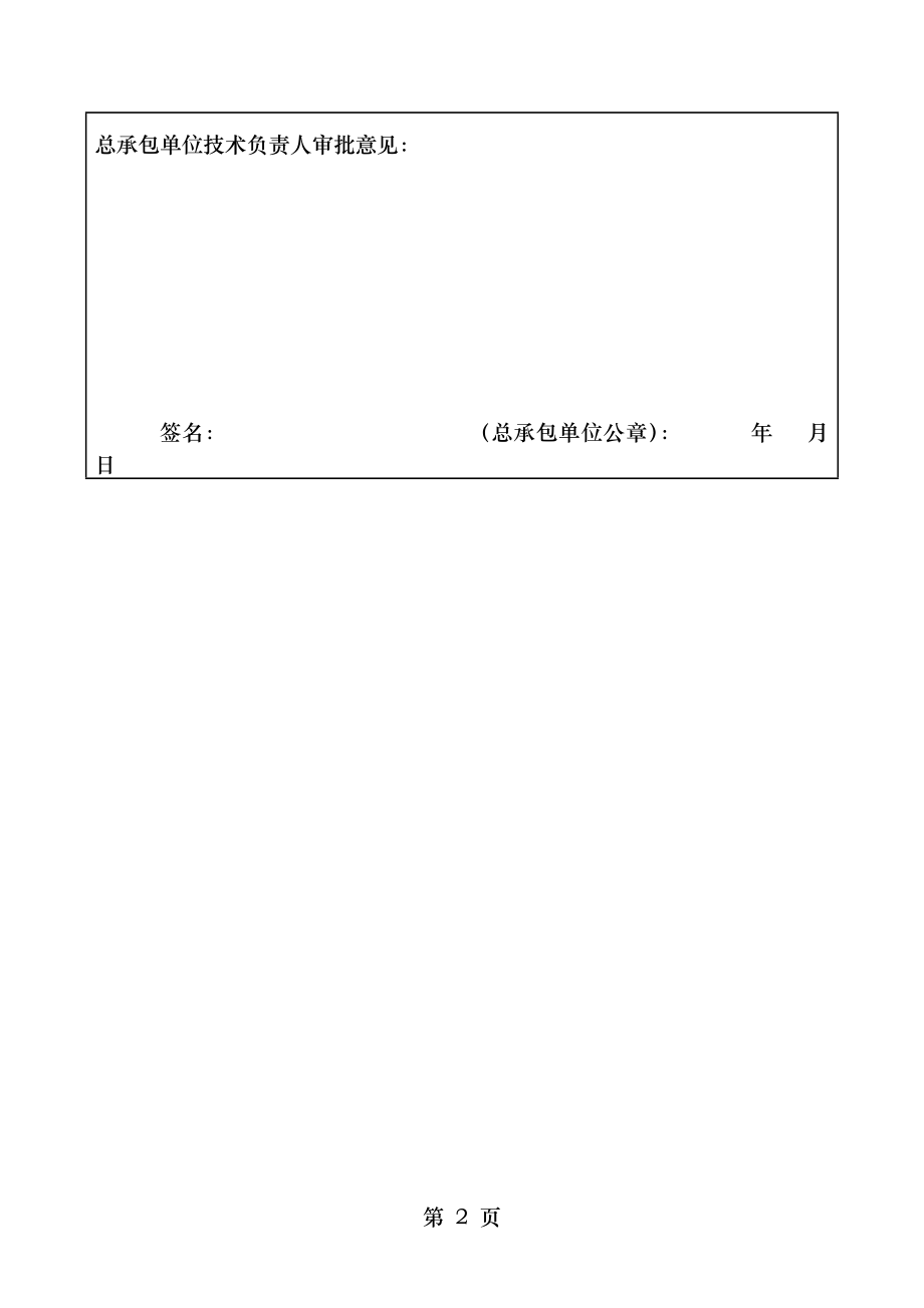 表5.1.3-2 专项施工方案审批表(总包).doc_第2页