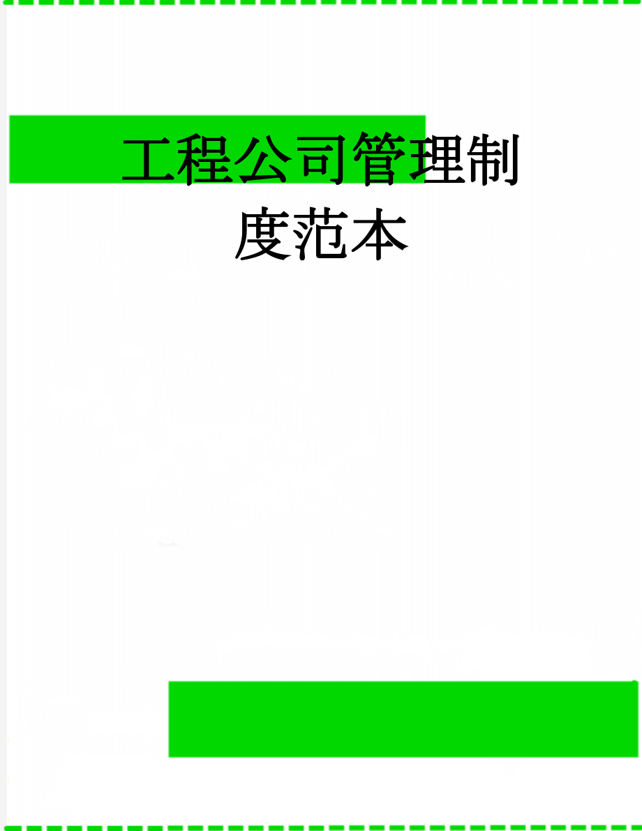 工程公司管理制度范本(22页).doc_第1页