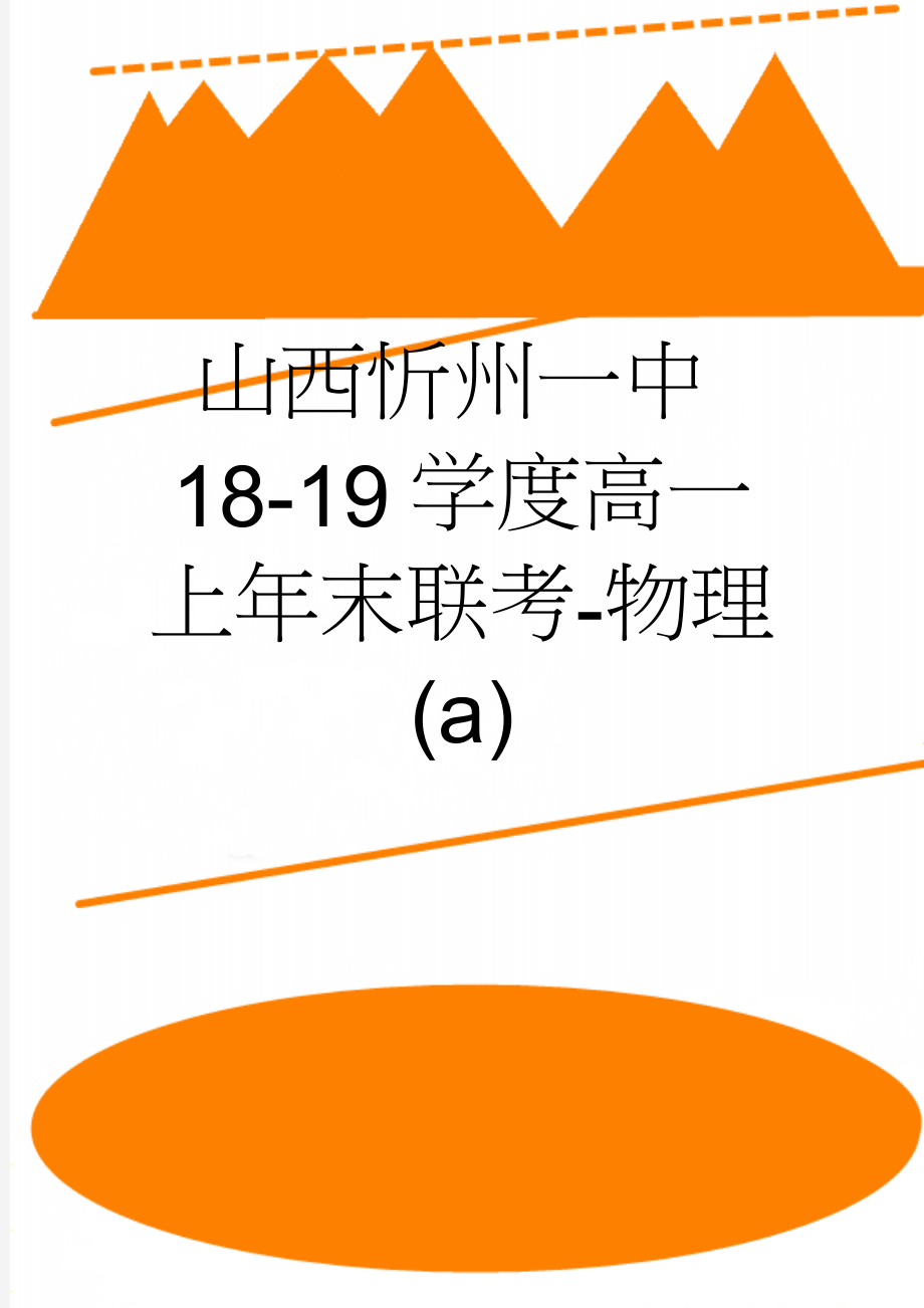 山西忻州一中18-19学度高一上年末联考-物理(a)(7页).doc_第1页