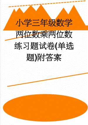 小学三年级数学两位数乘两位数练习题试卷(单选题)附答案(31页).doc