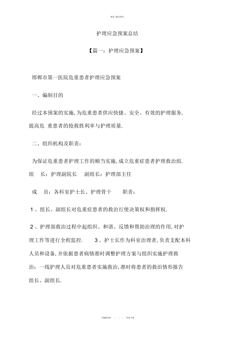 2022年工作总结之护理应急预案总结.docx_第2页