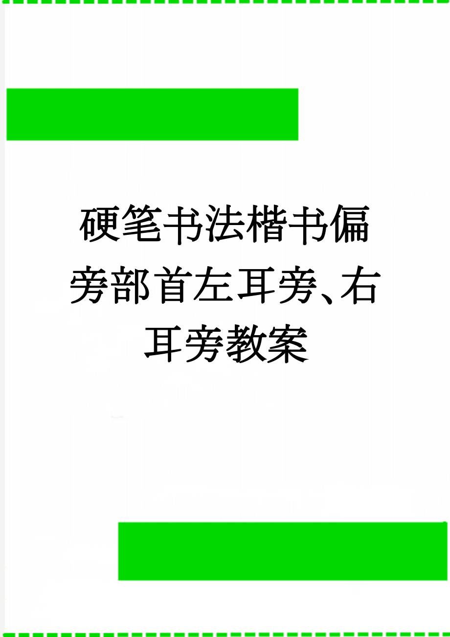 硬笔书法楷书偏旁部首左耳旁、右耳旁教案(3页).doc_第1页