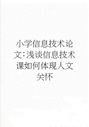 小学信息技术论文：浅谈信息技术课如何体现人文关怀(4页).doc