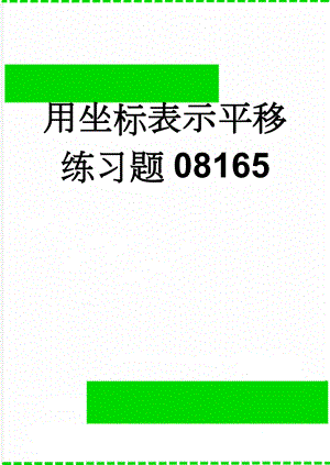 用坐标表示平移练习题08165(3页).doc