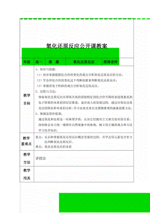 氧化还原反应公开课教案(8页).doc