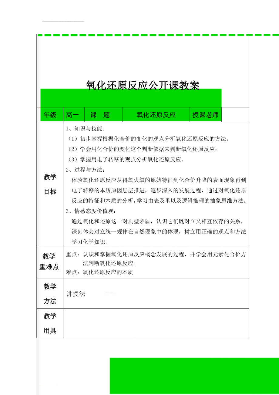 氧化还原反应公开课教案(8页).doc_第1页