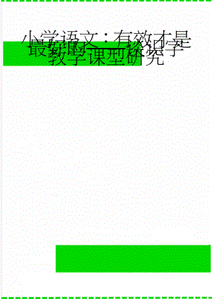 小学语文：有效才是最好的——谈识字教学课型研究(8页).doc