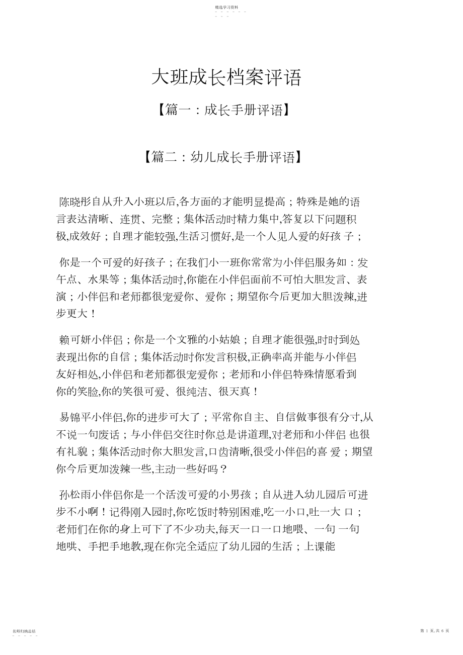 2022年成长作文之大班成长档案评语 .docx_第1页